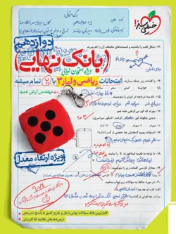 بانک نهایی ریاضی و آمار دوازدهم انسانی خیلی سبز