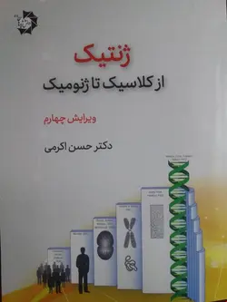 ژنتیک از کلاسیک تا ژنومیک (دکتر اکرمی) دانش پژوهان
