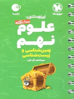 لقمه علوم نهم زیست و زمین شناسی مهروماه