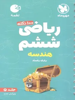 لقمه ریاضی ششم (جلد2-هندسه) تیزهوشان مهروماه