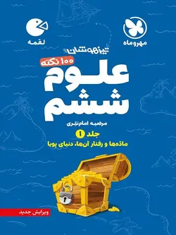 لقمه علوم ششم (جلد1) تیزهوشان مهروماه