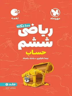 لقمه ریاضی ششم (جلد1-حساب) تیزهوشان مهروماه