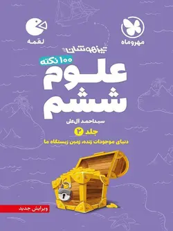 لقمه علوم ششم (جلد2) تیزهوشان مهروماه