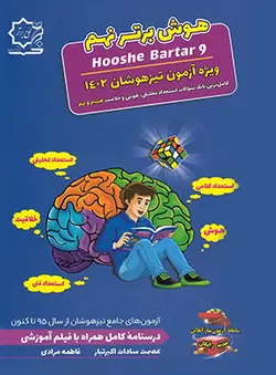 هوش برتر نهم لوح برتر