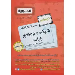 سیر تا پیاز درسنامه شبکه و نرم افزار رایانه کنکور اخوان