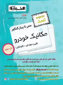 سیر تا پیاز تست مکانیک خودرو کنکور اخوان