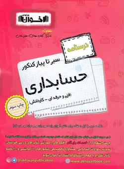 سیر تا پیاز درسنامه حسابداری کنکور اخوان