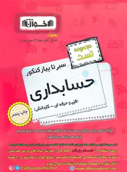 سیر تا پیاز تست حسابداری کنکور اخوان