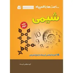 ساعت‌ها با المپیاد شیمی (جلد دوم)نشر گچ