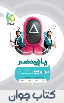 کتاب ریاضی دهم سری میکرو طبقه بندی