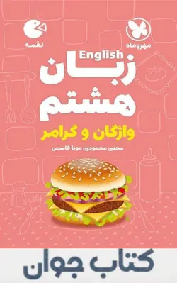 کتاب زبان هشتم لقمه مهروماه