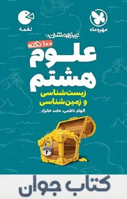 لقمه علوم هشتم (زمین شناسی و زیست شناسی) تیزهوشان مهروماه