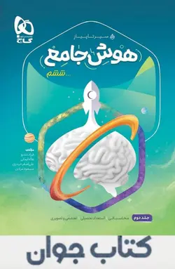 کتاب هوش جامع ششم جلد 2 سری سیر تا پیاز گاج