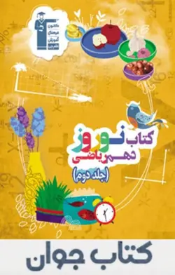 پاسخ نامه کتاب نوروز دهم ریاضی قلم چی