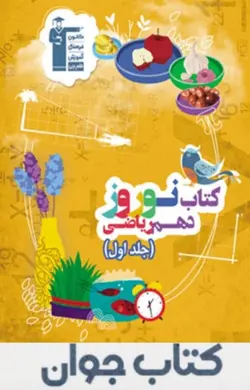 کتاب نوروز دهم ریاضی قلم چی