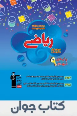 کتاب آبی ریاضی نهم قلم چی