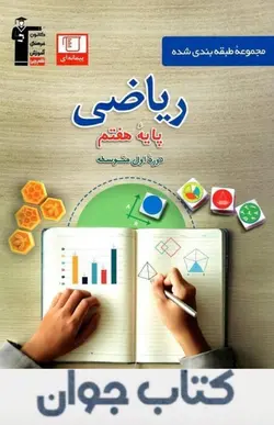 کتاب آبی ریاضی هفتم قلم چی