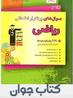 کتاب پرتکرار ریاضی پایه هشتم قلم چی