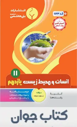 انسان و محیط زیست یازدهم انتشارات بنی هاشمی