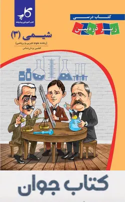 کتاب درسی شیمی دوازدهم زیر ذره بین کاپ