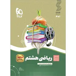 ریاضی هشتم سری سیر تا پیاز گاج
