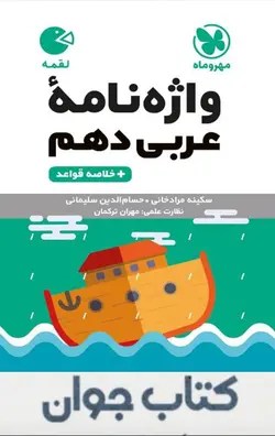 کتاب لقمه واژگان عربی دهم مهروماه