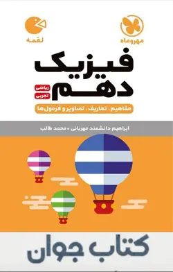 کتاب لقمه فیزیک دهم مهروماه