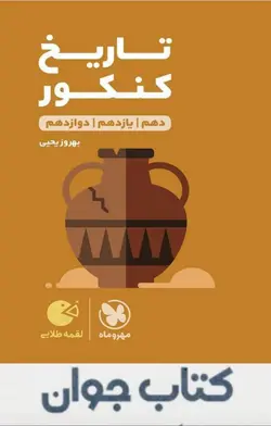 کتاب لقمه طلایی تاریخ کنکور مهروماه