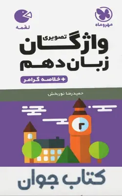 کتاب لقمه واژگان تصویری زبان انگلیسی دهم مهروماه