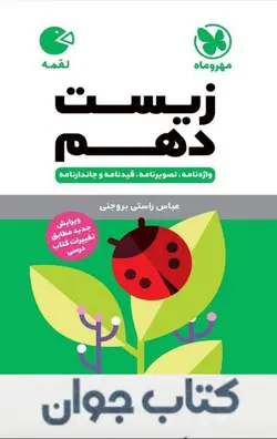 کتاب لقمه زیست دهم مهروماه