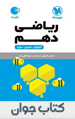 کتاب لقمه ریاضی دهم مهروماه