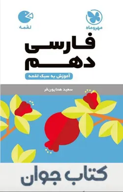 کتاب فارسی دهم لقمه مهروماه