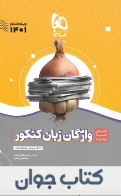 کتاب واژگان زبان انگلیسی جامع کنکور سری سیر تا پیاز موضوعی گاج