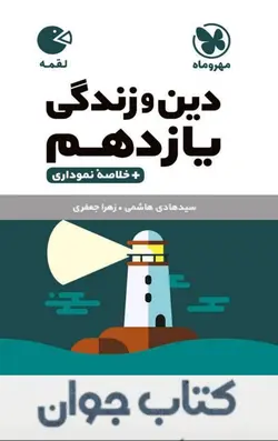 کتاب دین و زندگی یازدهم لقمه مهروماه