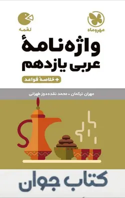 کتاب واژه نامه عربی یازدهم لقمه مهروماه