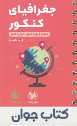 کتاب جغرافیای کنکور لقمه طلایی مهروماه
