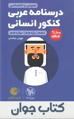 کتاب درسنامه عربی کنکور انسانی لقمه مهروماه