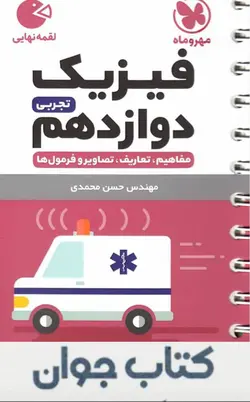 کتاب فیزیک دوازدهم تجربی لقمه مهروماه