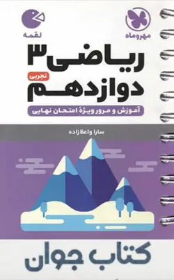 کتاب ریاضی دوازدهم تجربی لقمه مهروماه