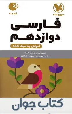 کتاب فارسی دوازدهم لقمه مهروماه