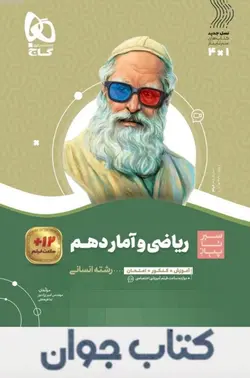 کتاب ریاضی و آمار دهم انسانی سری سیر تا پیاز گاج