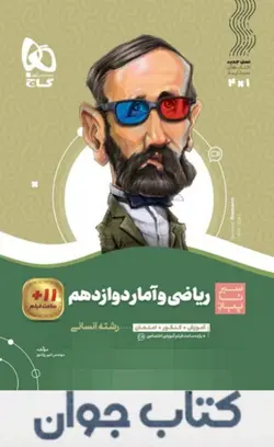 کتاب ریاضی و آمار دوازدهم انسانی سری سیر تا پیاز گاج