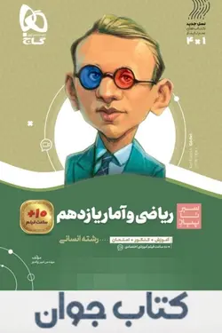 کتاب ریاضی و آمار یازدهم انسانی سری سیر تا پیاز گاج