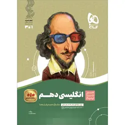 زبان انگلیسی دهم سری سیر تا پیاز گاج