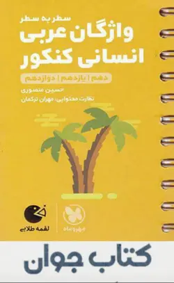 کتاب واژگان سطر به سطر عربی کنکور انسانی لقمه طلایی مهروماه