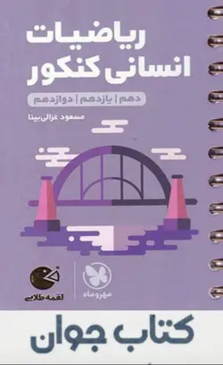 کتاب ریاضیات کنکور انسانی لقمه طلایی مهروماه
