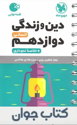 کتاب دین و زندگی دوازدهم انسانی لقمه مهروماه