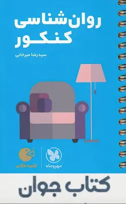 کتاب روان شناسی کنکور لقمه طلایی مهروماه