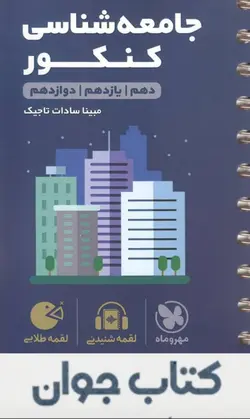 کتاب جامعه شناسی کنکور لقمه طلایی مهروماه