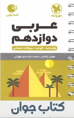 کتاب عربی دوازدهم لقمه نهایی مهروماه